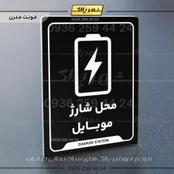 نشانگر راهنما محل شارژ موبایل - Image 17
